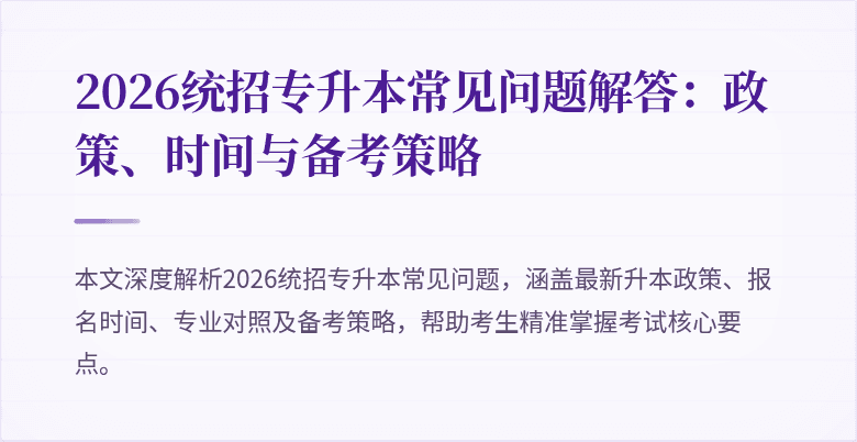 2026统招专升本常见问题解答:政策、时间与备考策略