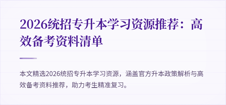 2026统招专升本学习资源推荐：高效备考资料清单