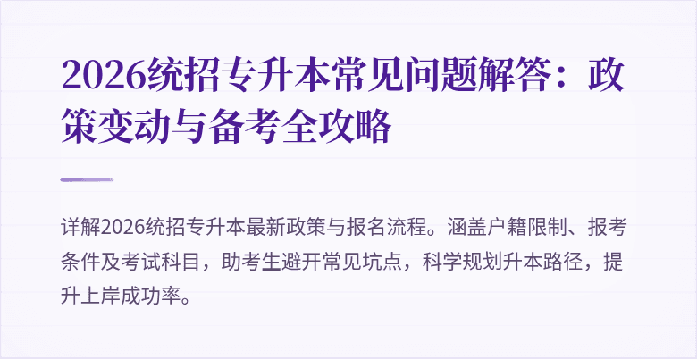2026统招专升本常见问题解答：政策变动与备考全攻略