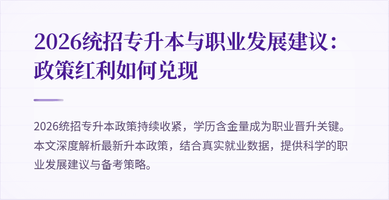 2026统招专升本与职业发展建议：政策红利如何兑现