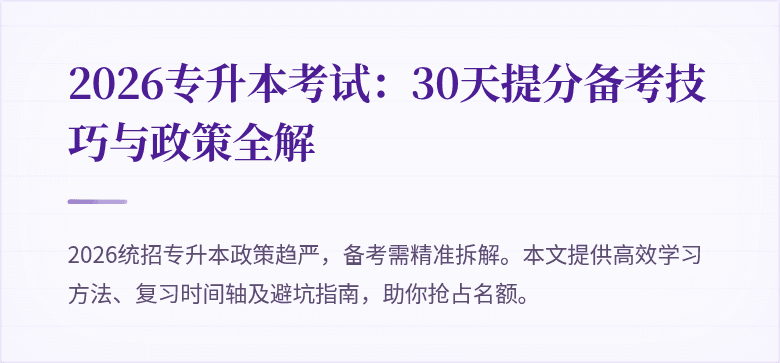 2026专升本考试：30天提分备考技巧与政策全解