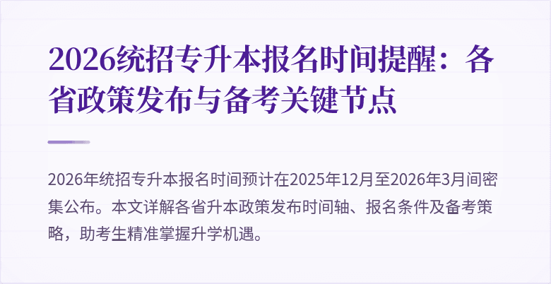 2026统招专升本报名时间提醒：各省政策发布与备考关键节点