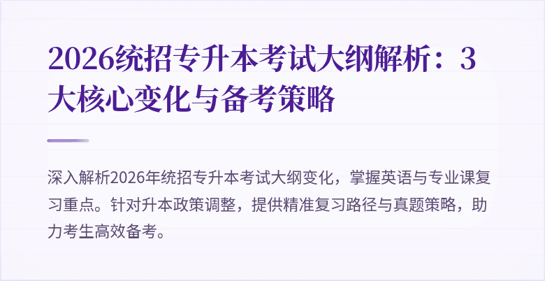 2026统招专升本考试大纲解析：3大核心变化与备考策略