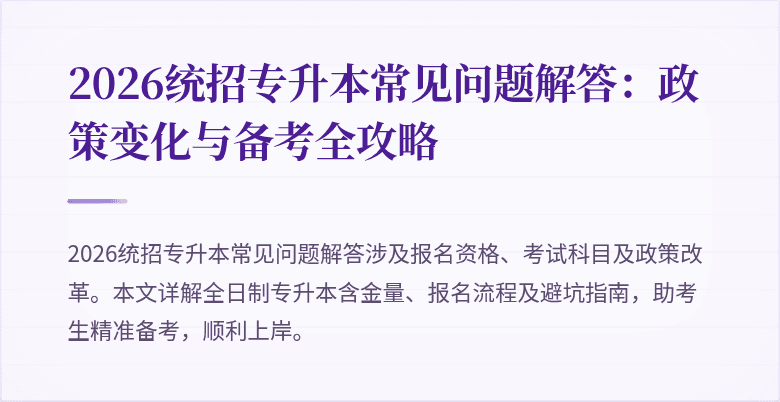 2026统招专升本常见问题解答:政策变化与备考全攻略