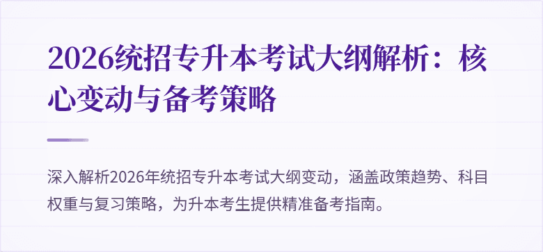 2026统招专升本考试大纲解析：核心变动与备考策略
