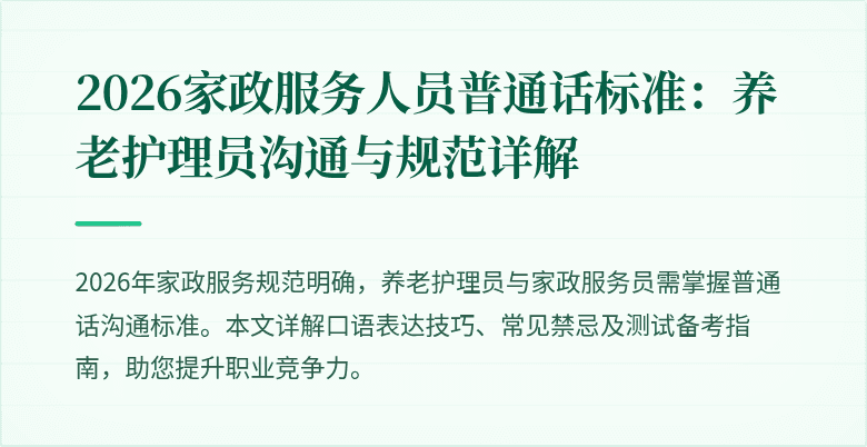 2026家政服务人员普通话标准:养老护理员沟通与规范详解