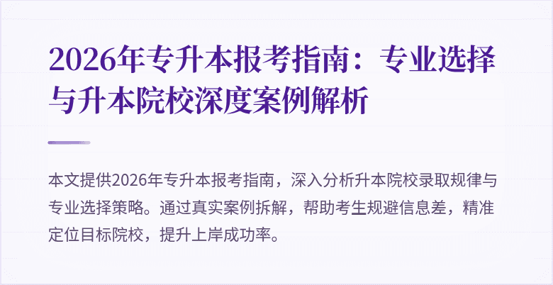 2026年专升本报考指南:专业选择与升本院校深度案例解析