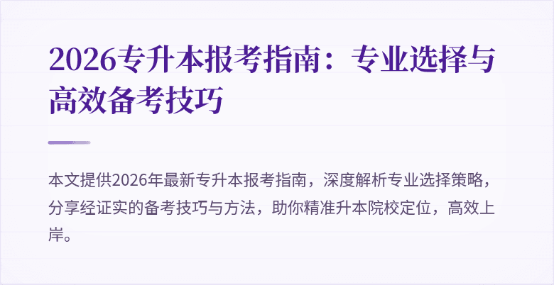 2026专升本报考指南:专业选择与高效备考技巧