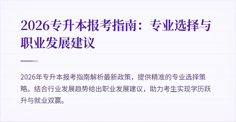2026专升本报考指南:专业选择与职业发展建议