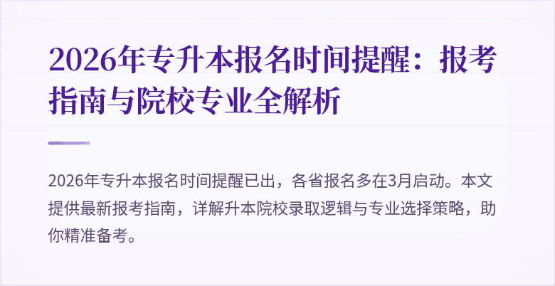 2026年专升本报名时间提醒:报考指南与院校专业全解析