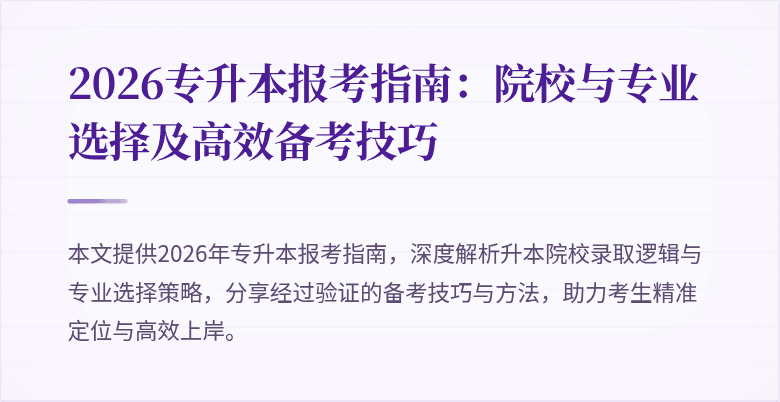 2026专升本报考指南:院校与专业选择及高效备考技巧