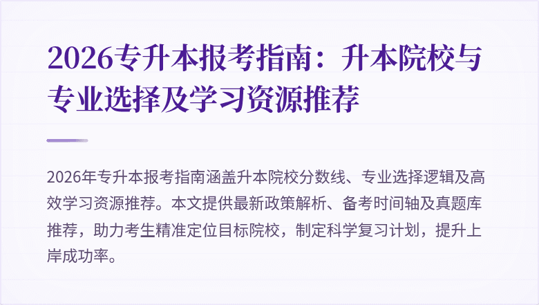 2026专升本报考指南：升本院校与专业选择及学习资源推荐