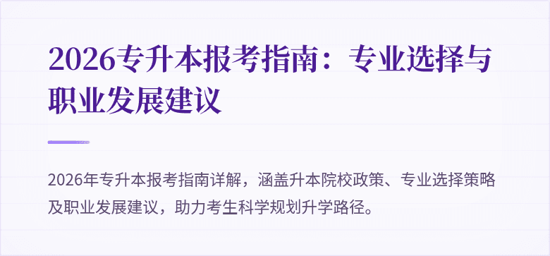 2026专升本报考指南：专业选择与职业发展建议