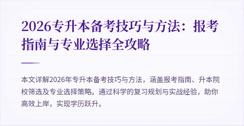 2026专升本备考技巧与方法：报考指南与专业选择全攻略