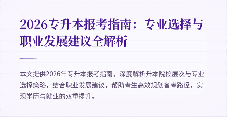 2026专升本报考指南：专业选择与职业发展建议全解析