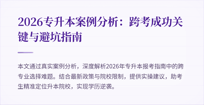 2026专升本案例分析：跨考成功关键与避坑指南