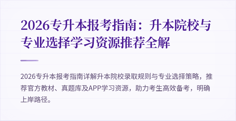 2026专升本报考指南：升本院校与专业选择学习资源推荐全解