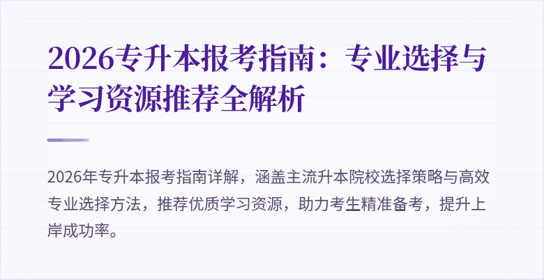 2026专升本报考指南：专业选择与学习资源推荐全解析
