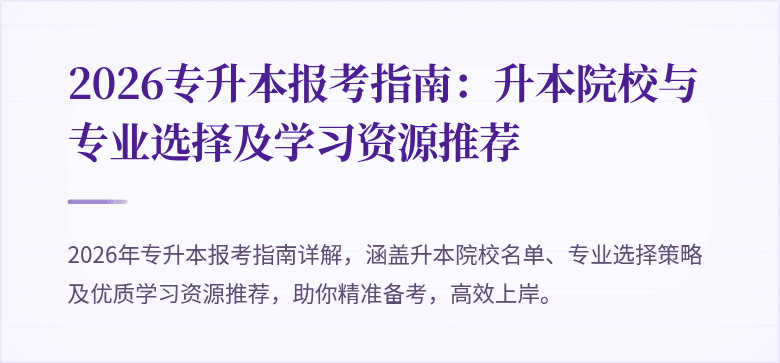 2026专升本报考指南:升本院校与专业选择及学习资源推荐