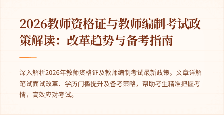2026教师资格证与教师编制考试政策解读:改革趋势与备考指南