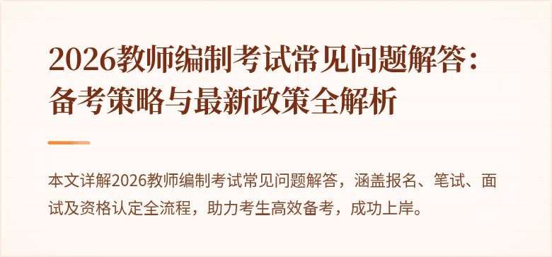 2026教师编制考试常见问题解答：备考策略与最新政策全解析
