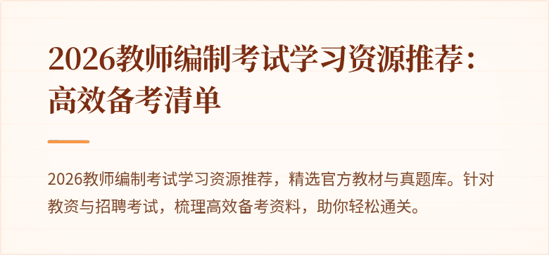 2026教师编制考试学习资源推荐:高效备考清单