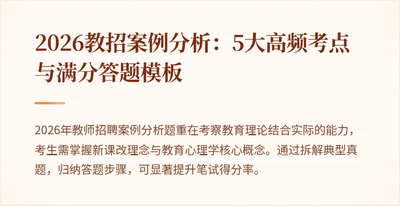 2026教招案例分析：5大高频考点与满分答题模板