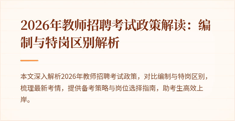 2026年教师招聘考试政策解读:编制与特岗区别解析