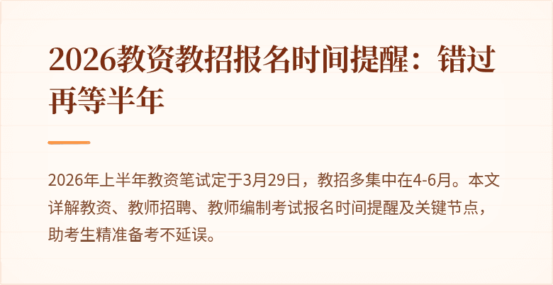 2026教资教招报名时间提醒:错过再等半年