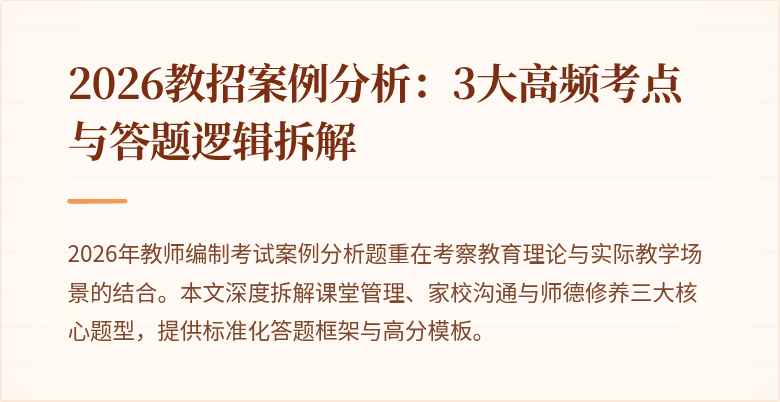 2026教招案例分析:3大高频考点与答题逻辑拆解