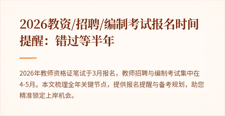 2026教资/招聘/编制考试报名时间提醒:错过等半年