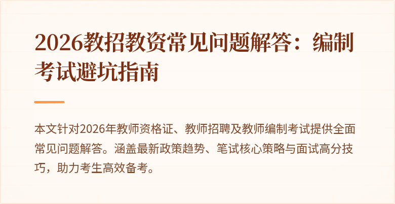 2026教招教资常见问题解答:编制考试避坑指南