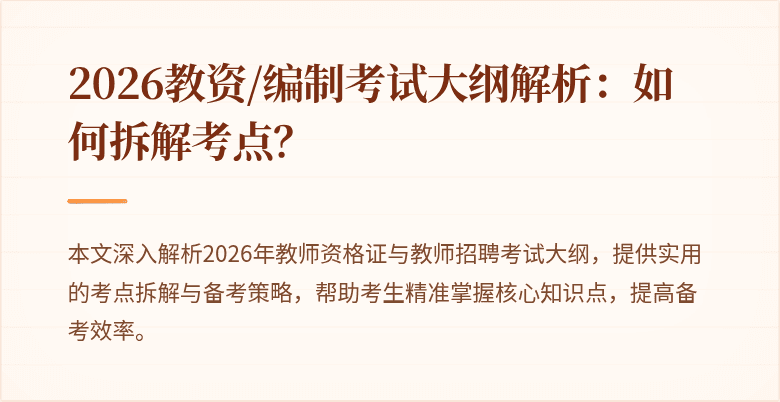 2026教资/编制考试大纲解析:如何拆解考点?