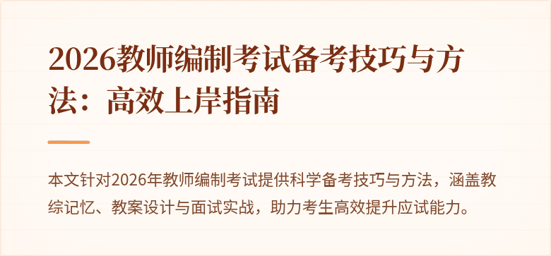 2026教师编制考试备考技巧与方法：高效上岸指南