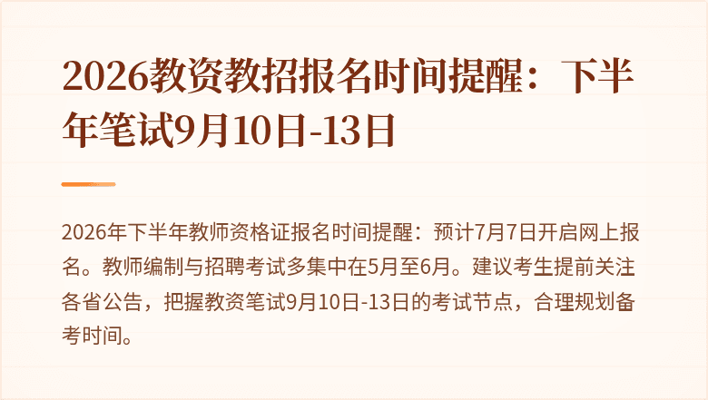 2026教资教招报名时间提醒：下半年笔试9月10日-13日