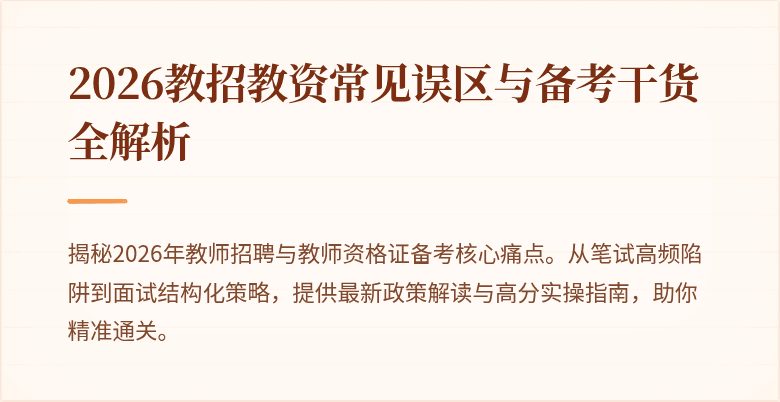 2026教招教资常见误区与备考干货全解析