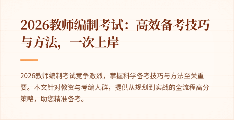 2026教师编制考试：高效备考技巧与方法，一次上岸