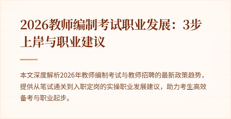 2026教师编制考试职业发展:3步上岸与职业建议