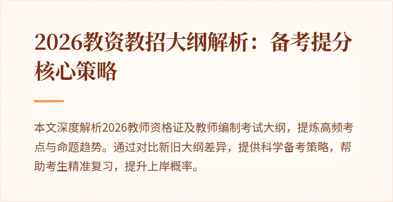 2026教资教招大纲解析:备考提分核心策略