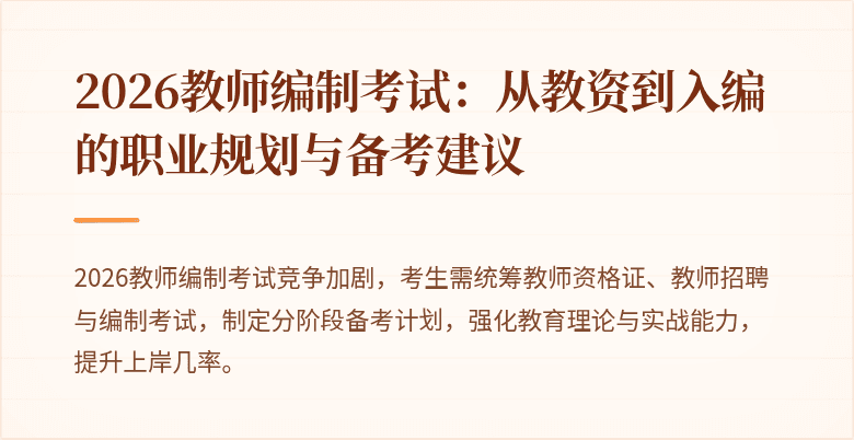 2026教师编制考试:从教资到入编的职业规划与备考建议
