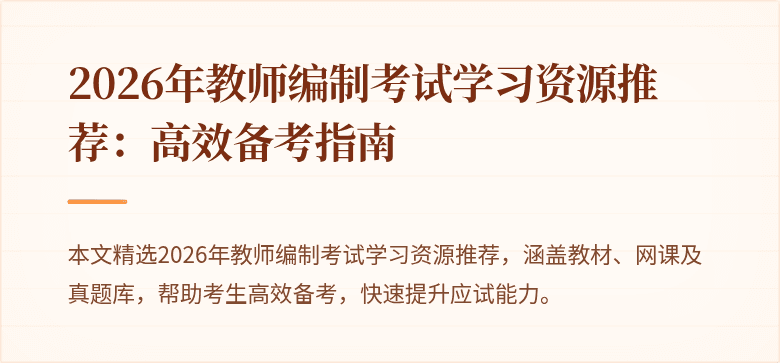 2026年教师编制考试学习资源推荐:高效备考指南
