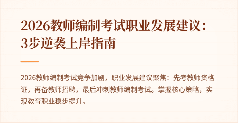 2026教师编制考试职业发展建议:3步逆袭上岸指南