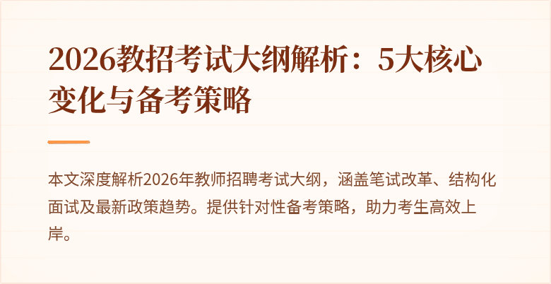 2026教招考试大纲解析:5大核心变化与备考策略