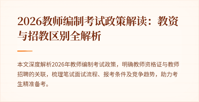2026教师编制考试政策解读：教资与招教区别全解析
