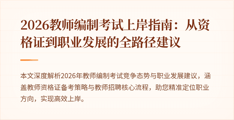 2026教师编制考试上岸指南:从资格证到职业发展的全路径建议