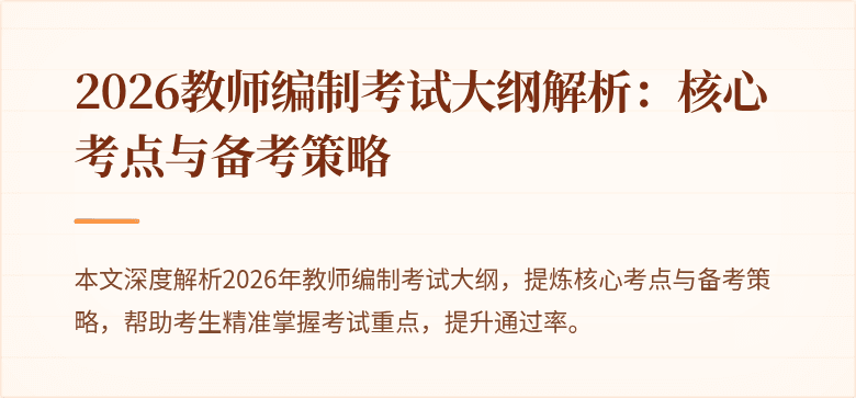 2026教师编制考试大纲解析:核心考点与备考策略