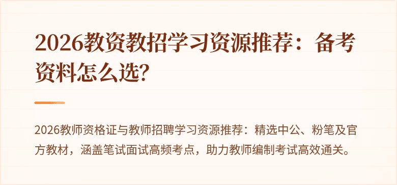 2026教资教招学习资源推荐：备考资料怎么选？