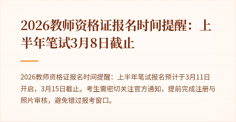 2026教师资格证报名时间提醒:上半年笔试3月8日截止