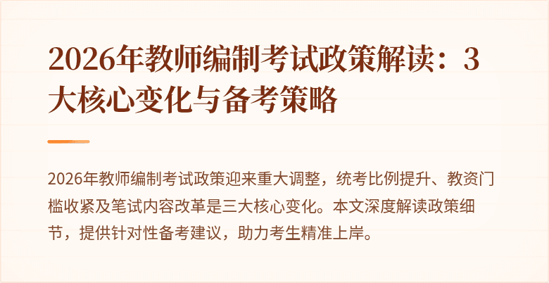 2026年教师编制考试政策解读:3大核心变化与备考策略