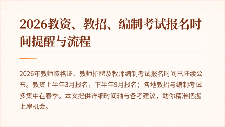 2026教资、教招、编制考试报名时间提醒与流程